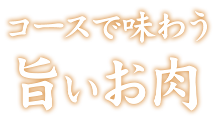 コースで味わう旨い肉