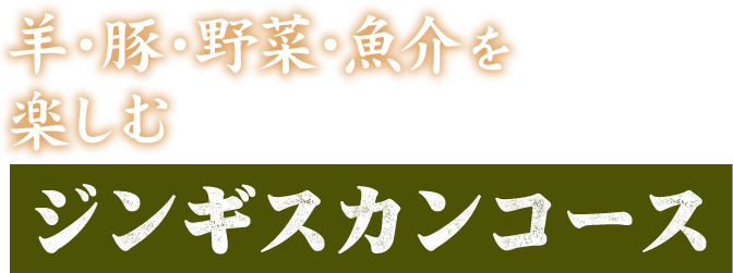 羊・豚・野菜・魚介を楽しむ ジンギスカンコース