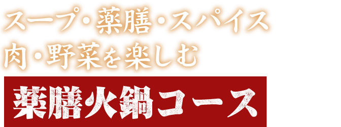 スープ・薬膳・スパイス・肉・野菜を楽しむ 薬膳火鍋コース