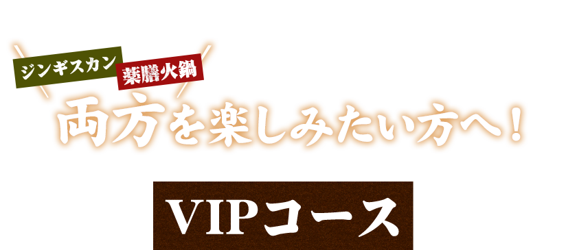 両方を楽しみたい方へ！ VIPコース