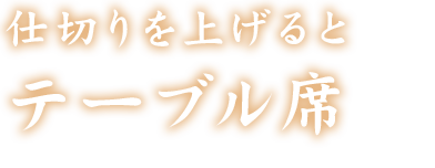 仕切りを上げると テーブル席