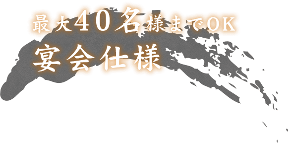 最大40名様までOK宴会仕様