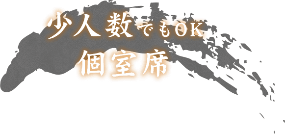 少人数でもOK個室席