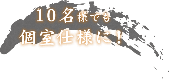 10名様でも個室仕様に！