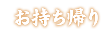 お持ち帰り