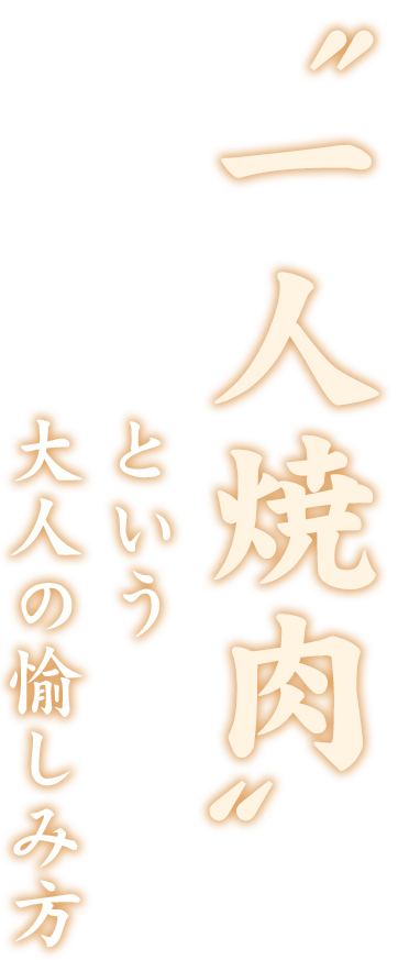 “一人焼肉”という大人の愉しみ方