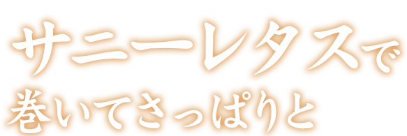 サンチュで巻いてさっぱりと