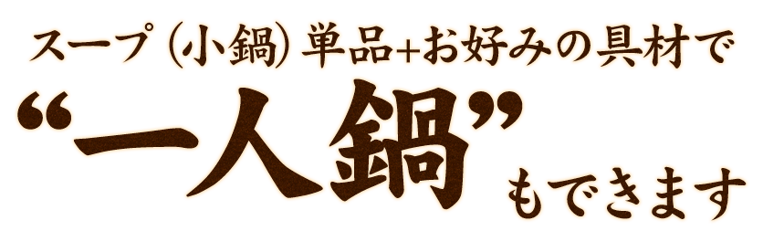 “一人鍋”もできます