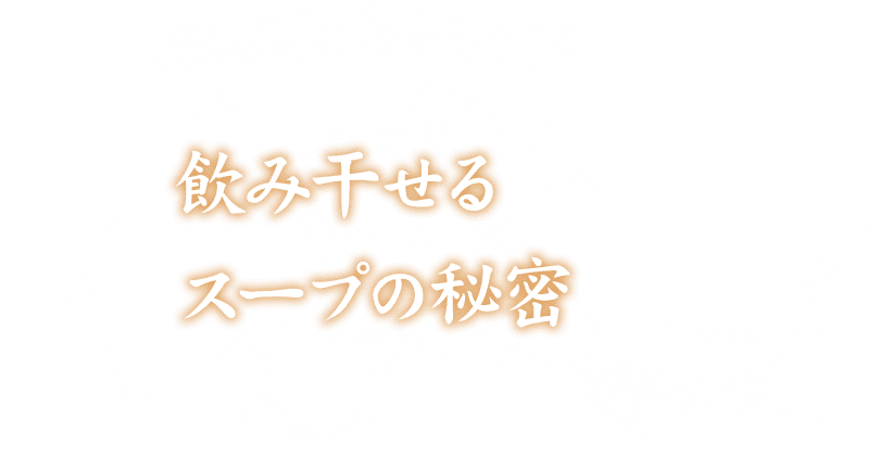 飲み干せるスープの秘密 薬臭くなく、食欲をそそる