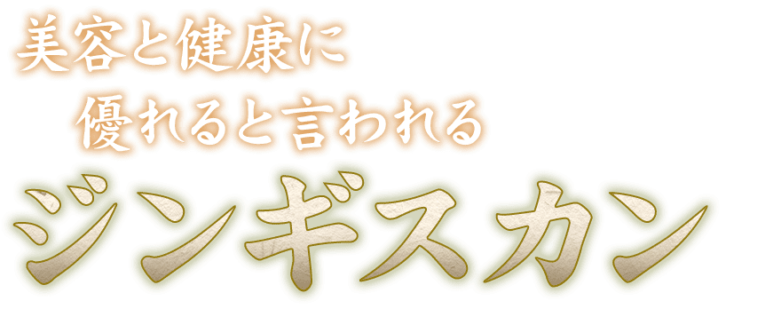 美容と健康に優れると言われるジンギスカン