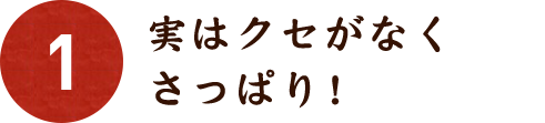 01 実はクセがなくさっぱり