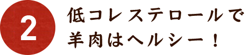 02 ヘルシー