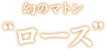 幻のマトン～ロース～