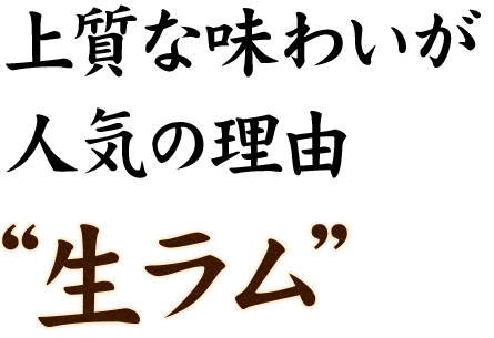 上質味わいが人気の理由 生ラム