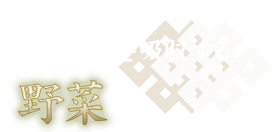 肉の旨味を吸収する 野菜