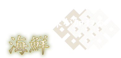 新たな旨味が加わる 海鮮