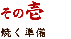 その壱焼く準備