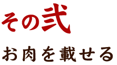 その弐お肉を載せる