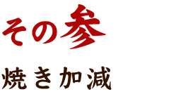 その参 焼き加減