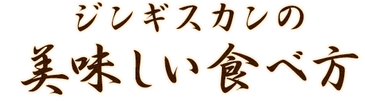 ジンギスカンの美味しい食べ方