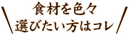 食材を色々 選びたい方はコレ